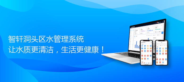 洞头区水管理系统